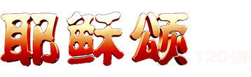 耶稣颂